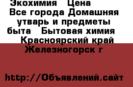 Экохимия › Цена ­ 300 - Все города Домашняя утварь и предметы быта » Бытовая химия   . Красноярский край,Железногорск г.